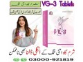 vg-3-tablets-in-pakistan-buy-now-03000921819-small-0