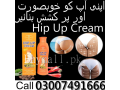 hip-up-cream-in-pakistan-03007491666-small-0